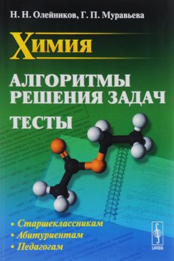 Книга "Химия. Алгоритмы решения задач. Тесты" – Н. В. Муравьева, 2016