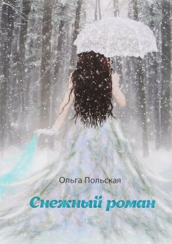 Книга "Снежный роман" – , 2016