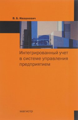 Книга "Интегрированный учет в системе управления предприятия" – , 2018