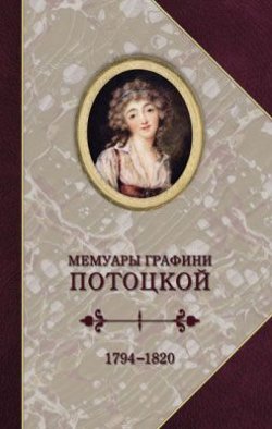 Книга "Графиня Потоцкая. Мемуары. 1794—1820" – Анна Потоцкая