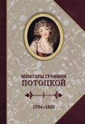Графиня Потоцкая. Мемуары. 1794—1820 (Анна Потоцкая)