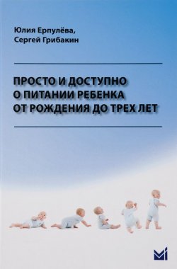 Книга "Просто и доступно о питании ребенка от рождения до трех лет" – , 2016