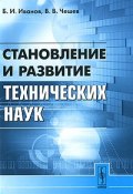 Становление и развитие технических наук (В. Б. Иванов, И. В. Иванов, 2010)