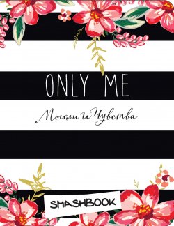Книга "Only me. Смэшбук. Блокнот для творческих людей (+ наклейки)" – Оксана Усольцева, 2017