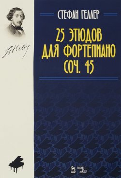 Книга "25 этюдов для фортепиано. Соч. 45. Ноты" – , 2017