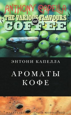 Книга "Ароматы кофе" – Энтони Капелла, 2011