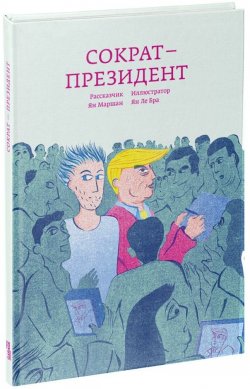 Книга "Сократ - президент" – , 2018