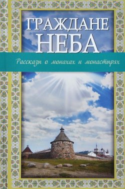 Книга "Граждане неба. Рассказы о монахах и монастырях" – , 2014