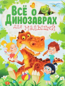 Книга "Все о динозаврах для малышей" – , 2017
