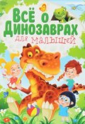 Все о динозаврах для малышей (, 2017)