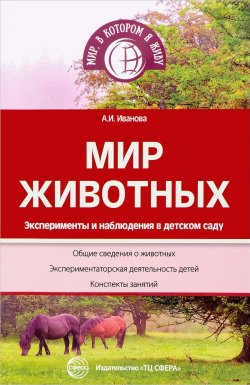 Книга "Мир животных. Эксперименты и наблюдения в детском саду" – , 2017