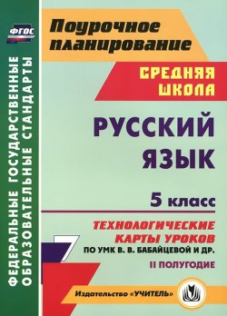 Книга "Русский язык. 5 класс. 2 полугодие. Технологические карты уроков по УМК В. В. Бабайцевой и др." – , 2013