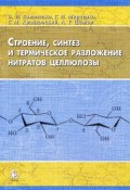 Строение, синтез и термическое разложение нитратов целлюлозы (Г. Г. Козлова, Г. Г. Хазагеров, и ещё 7 авторов, 2012)