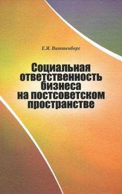 Книга "Социальная ответственность бизнеса на постсоветском пространстве" – , 2011