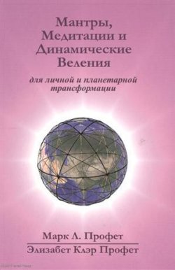 Книга "Мантры, медитации и динамические веления для грядущей революции в высшем сознании" – , 2016