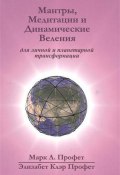 Мантры, медитации и динамические веления для грядущей революции в высшем сознании (, 2016)