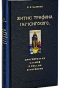 Житие Трифона Печенгского, просветителя саамов в России и Норвегии (В. В. Калугин, 2009)