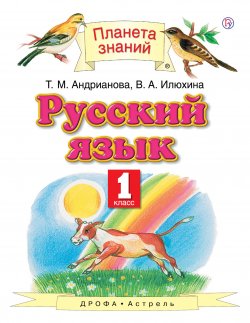 Книга "Русский язык. 1 класс" – Т. М. Андрианова, 2018