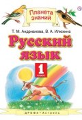 Русский язык. 1 класс (Т. М. Андрианова, 2018)