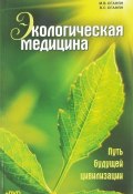 Экологическая медицина. Путь будущей цивилизации (+ DVD) (Оганян Ж., Марва Оганян, и ещё 4 автора, 2018)