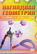 Наглядная геометрия (И. В. Ященко, А. И. Смирнова, и ещё 3 автора, 2017)