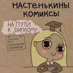 Книга "Настенькины Комиксы. На пути к диплому" – , 2018