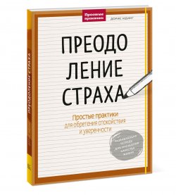 Книга "Преодоление страха. Простые практики для обретения спокойствия и уверенности" – , 2017