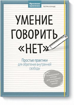 Книга "Умение говорить "нет". Простые практики для обретения внутренней свободы" – , 2017