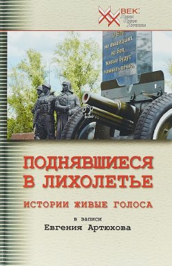 Книга "Поднявшиеся в лихолетье. Истории живые голоса в записи Евгения Артюхова" – , 2018