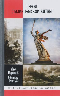 Книга "Герои Сталинградской битвы" – Илья Родимцев, 2018