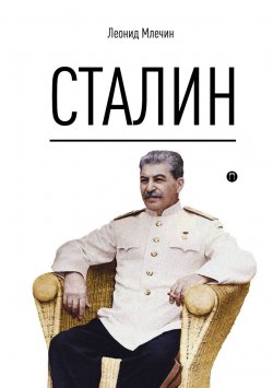 Книга "Сталин" – Леонид Млечин