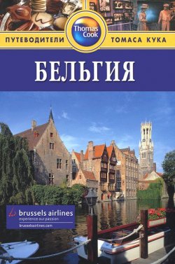 Книга "Бельгия. Путеводитель" – Джордж Макдоналд Фрейзер, 2013