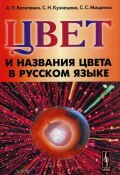 Цвет и названия цвета в русском языке (Т. С. Кузнецова, С. С. Судаков, и ещё 7 авторов, 2016)