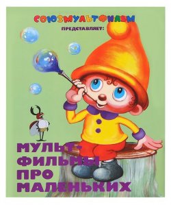 Книга "Мультфильмы про маленьких" – Михаил Липскеров, 2013