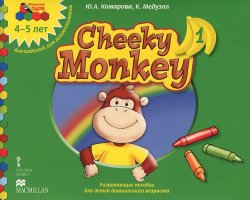 Книга "Cheeky Monkey 1. Развивающее пособие для детей дошкольного возраста. Средняя группа. 4-5 лет" – , 2014