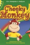 Cheeky Monkey 1. Развивающее пособие для детей дошкольного возраста. Средняя группа. 4-5 лет (, 2014)