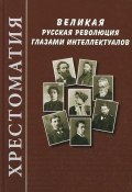 Великая русская революция глазами интеллектуалов (, 2015)