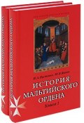 История Мальтийского ордена (комплект из 2 книг) (, 2005)
