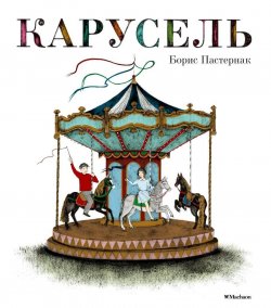 Книга "Карусель" – Борис Пастернак, 2016
