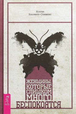 Книга "Женщины, которые слишком много беспокоятся" – , 2018