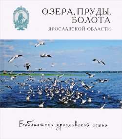 Книга "Озера, пруды, болота Ярославской области" – , 2014