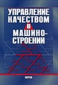 Управление качеством в машиностроении (Вадим Осипов, Максим Осипов, и ещё 7 авторов, 2009)