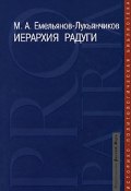 Иерархия радуги (Максим Емельянов-Лукьянчиков, 2008)