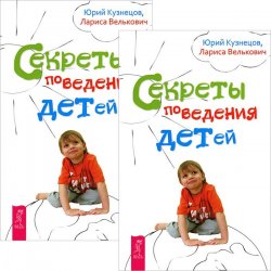 Книга "Секреты поведения детей (комплект из 2 книг)" – , 2012