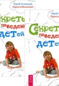 Секреты поведения детей (комплект из 2 книг) (, 2012)