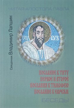 Книга "Беседы о посланиях апостола Павла. Послание к Титу. Первое и второе послание к Тимофею" – , 2017