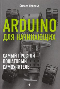 Книга "Arduino для начинающих. Самый простой пошаговый самоучитель" – , 2017
