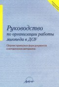 Руководство по организации работы логопеда в ДОУ. Сборник примерных форм документов и методических материалов (, 2010)