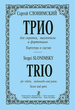Книга "Сергей Слонимский. Трио для скрипки, виолончели и фортериано. Партитура и партии" – , 2002