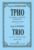 Сергей Слонимский. Трио для скрипки, виолончели и фортериано. Партитура и партии (, 2002)
